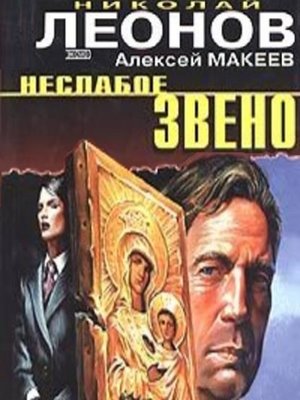 cover image of Неслабое звено